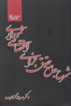 کتاب شرح جامع حقوق جزای اختصاصی نموداری اثر صدیقه گلستان رو نشر کتاب آوا
