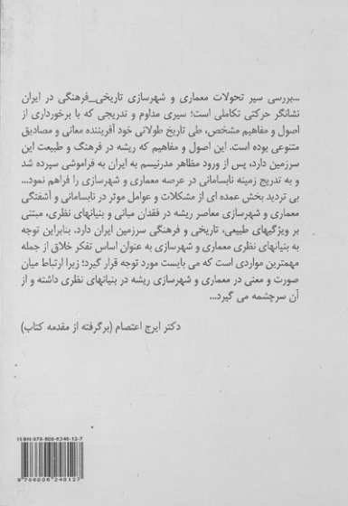 جمال صورت و معنی: گفتارهایی در باب مفاهیم پایه شهر و معماری ایرانی اثر میثاقیان 0