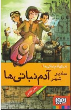 کتاب دنیای آدم نباتی ها ( 1 ) : سفیر شهر آدم نباتی ها اثر ضحی کاظمی نشر هوپا