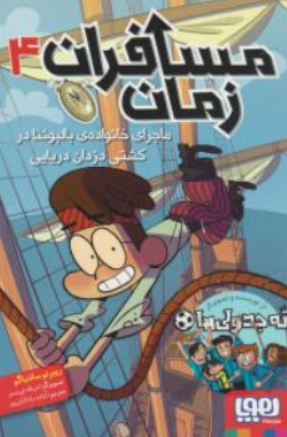 کتاب مسافران زمان (4) : ماجرای خانواده بالبوئنا در کشتی دزدان دریایی اثر روبرتو سانتیاگو ترجمه آزاده رادکیان پور نشر هوپا