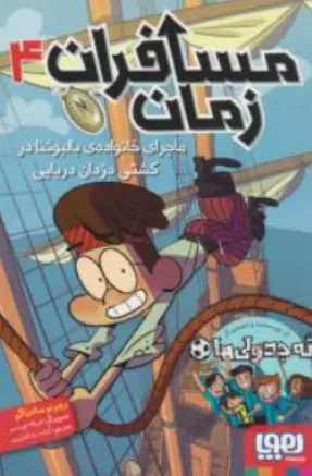 کتاب مسافران زمان (4) : ماجرای خانواده بالبوئنا در کشتی دزدان دریایی اثر روبرتو سانتیاگو ترجمه آزاده رادکیان پور نشر هوپا