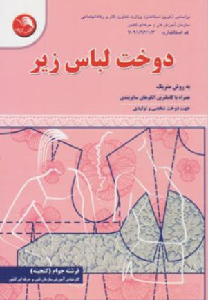 کتاب دوخت لباس زیر به روش متریک اثر فرشته جوام گنجینه نشر آیلار