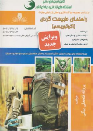 کتاب درسنامه و مجموعه سوالات نظری و عملی ارزشیابی مهارت راهنمای طبیعت گردی (اکوتوریسم) اثر پروانه فتحعلی بیگی نشر نقش آفرینان