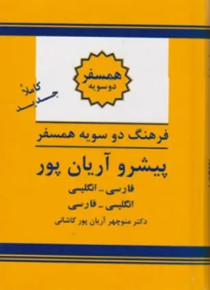 کتاب فرهنگ دوسویه همسفر پیشرو آریان پور (فارسی ، انگلیسی ، انگلیسی ، فارسی ) اثر دکتر منوچهر آریان پور کاشانی نشر جهان رایانه