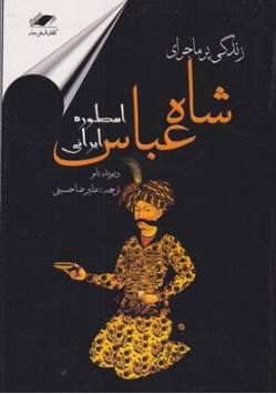 کتاب زندگی پر ماجرای شاه عباس اسطوره ایرانی اثر دیوید بلو ترجمه علیرضا حسینی نشر معیار اندیشه