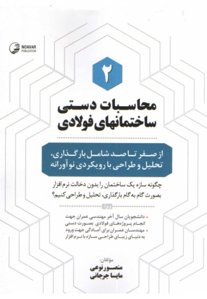کتاب محاسبات دستی ساختمان‌های فولادی (۲) :  از صفر تا صد شامل بارگذاری، تحلیل و طراحی با رویکردی نوآورانه اثر  مهندس منصور نوعی نشر نوآور