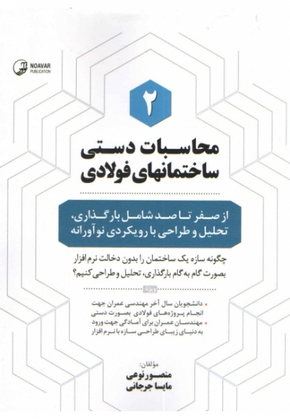 کتاب محاسبات دستی ساختمان‌های فولادی (۲) :  از صفر تا صد شامل بارگذاری، تحلیل و طراحی با رویکردی نوآورانه اثر  مهندس منصور نوعی نشر نوآور