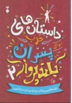 کتاب داستان های خوب پسران بلند پرواز ( 2 ) اثر بن بروکس ترجمه امید سهرابی نیک آرزو گودرزی نشرنو