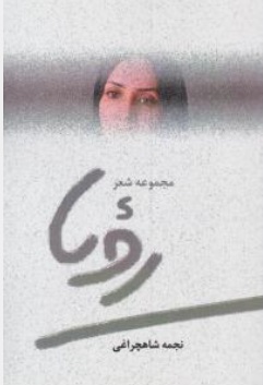 کتاب مجموعه شعر رویا اثر نجمه شاهچراغی