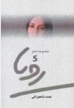 کتاب مجموعه شعر رویا اثر نجمه شاهچراغی