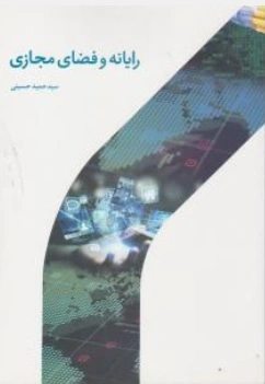 کتاب رایانه و فضای مجازی اثر سیدحمیدحسینی نشر دارالحدیث