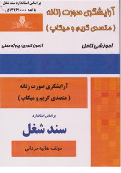 کتاب گریم میکاپ (آرایشگری صورت زنانه)  آموزشی کامل اثر هانیه مردانی ناشر انتشارات تعاونی کارکنان سازمان فنی و حرفه ای کشور