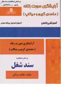 کتاب گریم میکاپ (آرایشگری صورت زنانه)  آموزشی کامل اثر هانیه مردانی ناشر انتشارات تعاونی کارکنان سازمان فنی و حرفه ای کشور