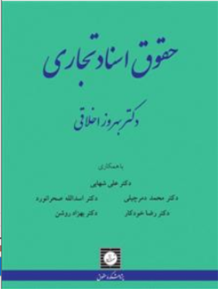 کتاب حقوق اسناد تجاری اثر بهروز اخلاقی نشر شهر دانش