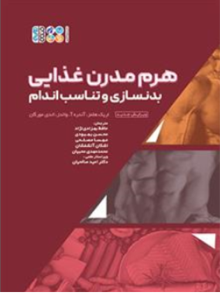 کتاب هرم مدرن غذایی بدنسازی و تناسب اندام اثر اریک هلمز ترجمه حافظ بهزادی نژاد نشر حتمی