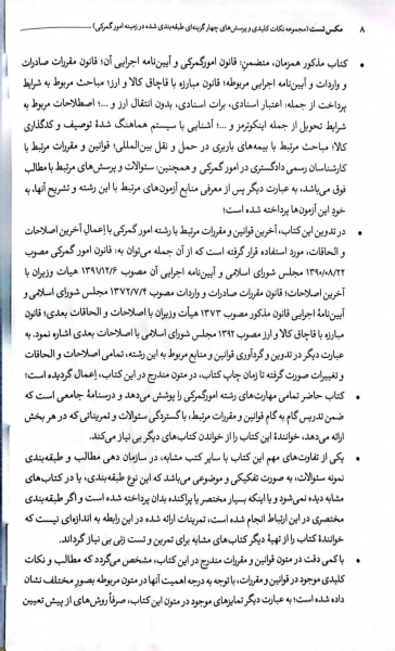 کتاب مکس تست (مجموعه نکات کلیدی و پرسش های چهار گزینه ای در زمینه امور گمرکی) اثر مهرداد جمال ارونقی 1