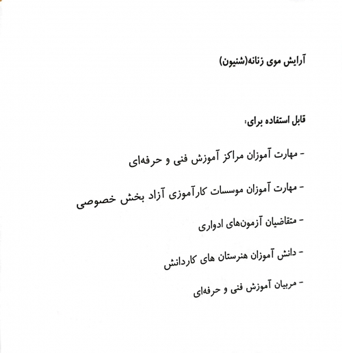 کتاب آرایش موی زنانه (شنیون) اثر دکتر فاطمه باستانی ناشر فن برتر 3