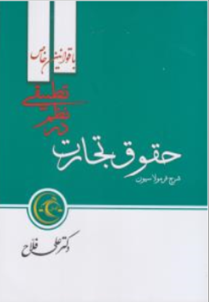 کتاب شرح روان جامع و فرمولاسیون ( حقوق تجارت در نظم تطبیقی با قوانین خاص ) اثر علی فلاح نشر نظم تطبیقی