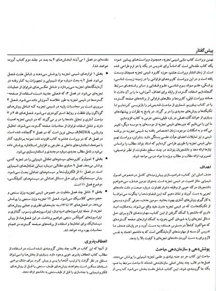 کتاب مبانی شیمی تجزیه (جلد اول) اثر اسکوگ ترجمه ربانی 2