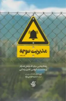 کتاب مدیریت توجه ( راهکارهایی برای افزایش تمرکز و به دست گرفتن کنترل زندگی) اثر نیرایال ترجمه سمیه قوامی نژاد نشر آریانا قلم