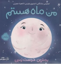 کتاب من ماه هستم ( بهترین دوست زمین ) اثر استیسی مک آنلتی استیوی ترجمه آناهیتا حضرتی نشر پرتقال