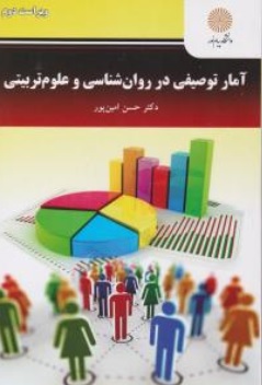آمار توصیفی در روان شناسی و علوم تربیتی: روش های آماری در علوم تربیتی ( پیام نور) اثر حسن امین پور
