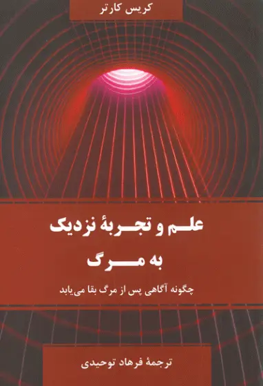 علم و تجربه نزدیک به مرگ (چگونه آگاهی پس از مرگ بقا می یابد)