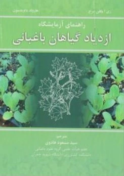 کتاب راهنمای آزمایشگاه ازدیاد گیاهان باغبانی اثر ری امگلن سرج ترجمه سید مسعود هادوی
