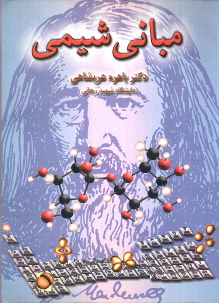 کتاب مبانی شیمی  اثر باهره عربشاهی ناشر شرح