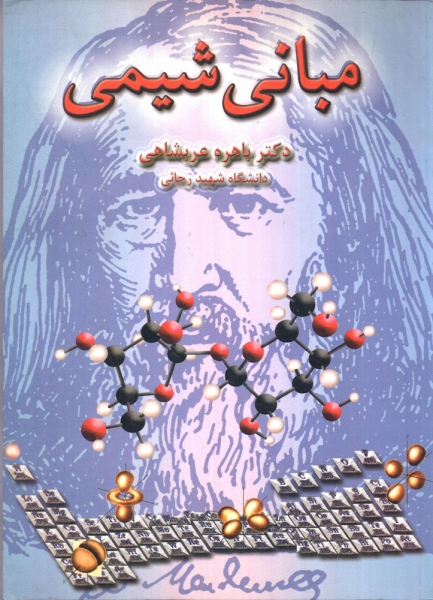کتاب مبانی شیمی  اثر باهره عربشاهی ناشر شرح