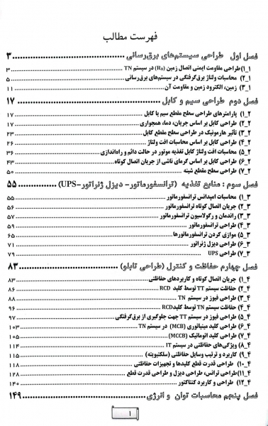 آزمون های پلکانی طراحی برق (مسائل طراحی) اثر علی اصغر امینی - ایمان سریری آجیلی 4