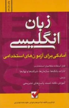 زبان انگلیسی : آمادگی برای آزمون های استخدامی اثر میر مهدی تهرانی