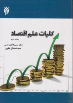 کتاب کلیات علم اقتصاد اثر سیدهادی عربی ناشر پژوهشگاه حوزه و دانشگاه