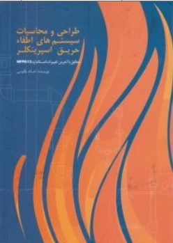 طراحی و محاسبات سیستم های اطفاء حریق اسپرینکلر: مطابق با آخرین تغییرات استاندارد NFPA13 اثر حسام طاوسی
