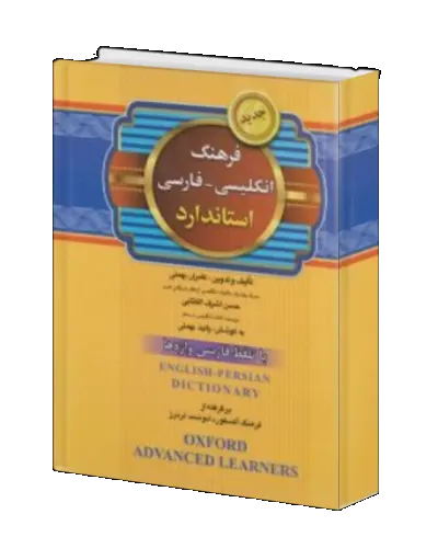 کتاب فرهنگ انگلیسی - فارسی استاندارد (با تلفظ فارسی واژه ها) اثر کامران بهمنی