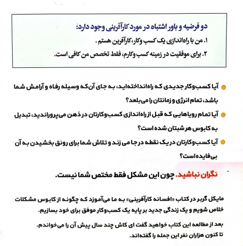 کتاب افسانه کارآفرینی «ویراست جدید» (چرا اغلب کسب و کارهای کوچک موفق نمی شوند و راه حل آن چیست؟) اثر مایکل گربر ترجمه حسین تبار نشر بی تا 2