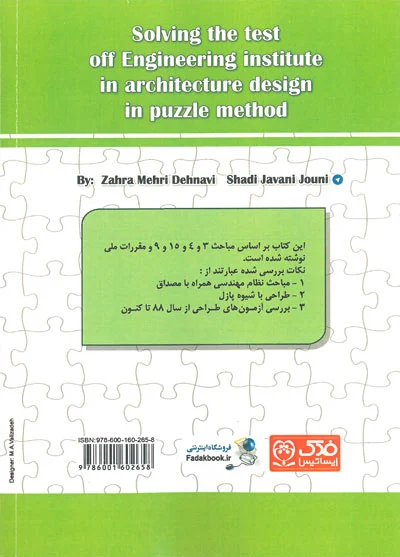 کتاب حل آزمون های نظام مهندسی طراحی معماری: به روش پازل اثر زهرا مهری دهنوی ناشر فدک ایساتیس 0