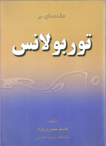 کتاب مقدمه ای بر توربولانس اثر قاسم حیدری نژاد ناشر مولف