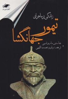 کتاب زندگی پرماجرای تیمور جهانگشا اثر جاستین ماروتسی ترجمه داود نعمت الهی نشر معیار اندیشه