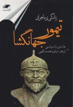 کتاب زندگی پرماجرای تیمور جهانگشا اثر جاستین ماروتسی ترجمه داود نعمت الهی نشر معیار اندیشه
