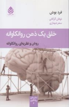 کتاب خلق یک ذهن روانکاوانه اثر فرد بوش ترجمه توفان گرکانی