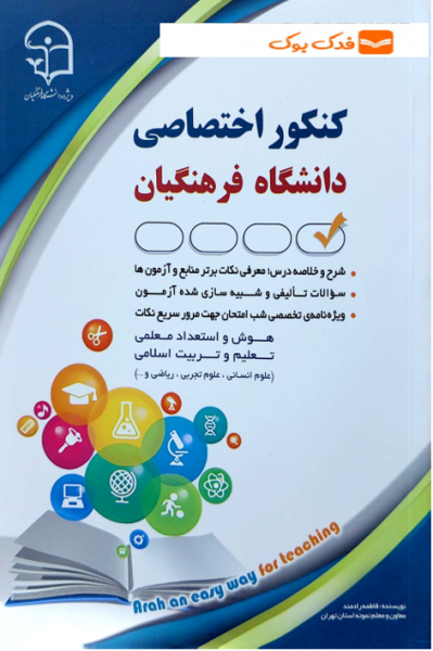 کتاب کنکور اختصاصی دانشگاه فرهنگیان اثر فاطمه رادمند نشر آراه