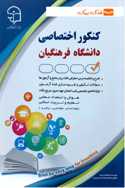 کتاب کنکور اختصاصی دانشگاه فرهنگیان اثر فاطمه رادمند نشر آراه