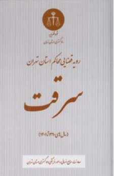 کتاب رویه قضایی محاکم استان تهران سرقت اثر معاونت منابع انسانی دادگستری کل استان تهران نشر دادگستری کل استان تهران