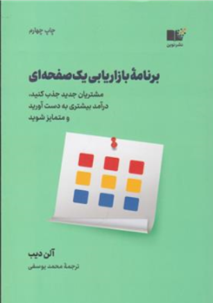 کتاب برنامه بازاریابی یک صفحه ای ( مشتریان جدید جذب کنید - درآمد بیشتری به دست آورید و متمایز شوید) اثر آلن دیب ترجمه محمد یوسفی نشر نوین