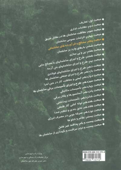 مبحث پنجم مقررات ملی ساختمان( مصالح و فرآورده های ساختمانی) (ویرایش پنجم 1396) اثر مرکز تحقیقات راه، مسکن و شهرسازی 0