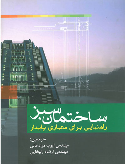 ساختمان سبز راهنمایی برای معماری پایدار اثر شوارز ترجمه مرادخانی