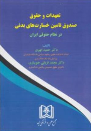 کتاب تعهدات و حقوق صندوق تامین خسارت های بدنی در نظام حقوقی ایران اثر حمید ابهری نشر مجمع علمی و فرهنگی مجد
