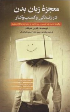 کتاب معجزه زبان بدن در زندگی و کسب و کار ( چگونه از نیت هر کسی در سه ثانیه یا حتی کم تر آگاه شویم ) اثر کوین هوگان ترجمه کاوش حسین تبار ناشر انتشارات نخبه سازان