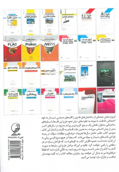 مرجع کاربردی مدلسازی، تحلیل و طراحی سوله در SAP اثر علوی 0